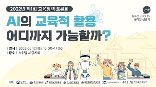 AI의 교육적 활용, 어디까지 가능할까?/2022년 제1회 교육정책네트워크 교육정책 토론회