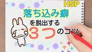 【HSP】落ち込み癖から脱出する３つのコツ  ～ネガティブループ改善策～