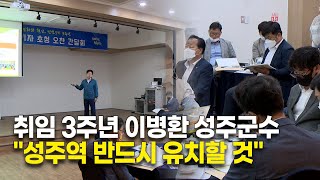 취임 3주년 이병환 성주군수 \