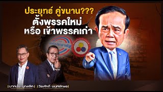 ประยุทธ์ คู่ขนาน??? ตั้งพรรคใหม่ หรือ เข้าพรรคเก่า l Nation Insight l 17/11/64