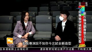 【娛樂專訪】Jeana何珮瑜於電影《神探大戰》演劉青雲女兒！造型突破需要剃眉兼剪短髮！