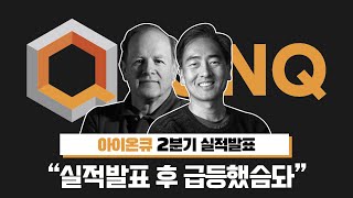 아이온큐 22년 2분기 실적발표 \