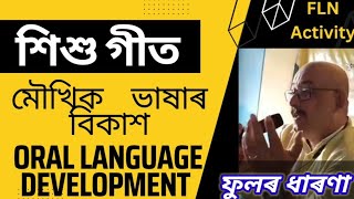 শিশুগীত//মৌখিক ভাষাৰ বিকাশ//আহা মইনা//ফুলৰ ধাৰণা #fln #flnmission #flnactivity #nipunaxom #old