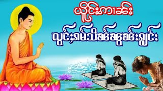 ယိူင်းဢၢၼ်းလွင်ႈလႆႈမႃးၵမ်သိၼ်ၼွၼ်းၵွျင်း လႄႈ ပိုၼ်းၼၢင်းယိင်း ႁႃႈပၢၵ်ႇ တီႈၶႃႈဢေႃႈ။