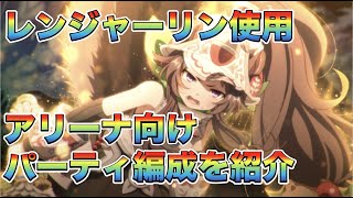 【プリコネR】字幕解説付き　アリーナ向け　デバフで相手を倒す！　レンジャーリン使用　パーティ編成を紹介！！