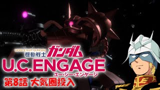 機動戦士ガンダム U.C. ENGAGE  第8話  大気圏突入