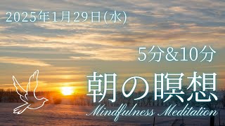 【2025年1月29日(水)　　朝の瞑想】5分　10分　毎朝のマインドフルネス瞑想