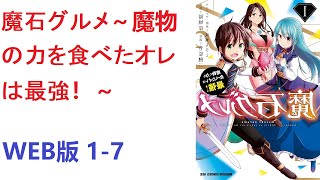 【朗読】 魔石グルメ　～魔物の力を食べたオレは最強！～ WEB版 1-7