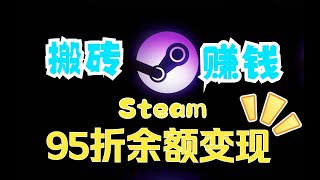 Steam變現無限刷錢！ 95折餘額變現！ Steam省錢攻略·餘額變現/搬磚教程·Steam倒餘額系列教程