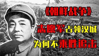 朝鲜战争：志愿军占领汉城胜利在望，为何彭老总却下令原地休整？