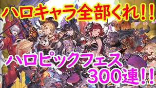 【グラブル】ハロキャラ全取り狙いする300連【実況】