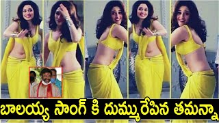 బాలయ్య సాంగ్ కి డాన్స్ దుమ్మురేపిన తమన్నా | Thamanna  Hot Dance On Balakrishna Song | Samantha Hor |