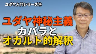 ユダヤ神秘主義カバラとオカルト的解釈 ユダヤ入門シリーズ#26