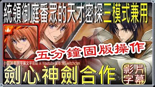 ⚠️瞬決/修羅/一般「統領御庭番眾的天才密探」劍心《神劍》合作👉無時光牌👉5分鐘固版作業👉可解一般模式三成就｜文字攻略【小空】【神魔之塔】四乃森蒼紫｜神劍闖江湖｜緋村劍心｜拔刀齋｜齋藤一