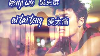 Kenji Wu 吳克群 - Ai Tai Tong 愛太痛  (LYRICS \u0026TERJEMAHAN) 能不能不爱了,因为爱太痛了 Neng bu neng bu ai le, yin wei ai