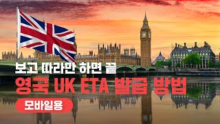 (모바일용) 영국 UK ETA 발급 방법 안내 동영상🎓