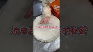 凉皮制作七大要点1、选用雪花铁皮锣锣2、面浆沉淀八小时以上3、面浆浓度调17~17.54、凉皮薄厚相对比较均匀5、凉皮一定要蒸熟，表面起超过拳头👊大小的泡6、锣锣底部一定要刷油7