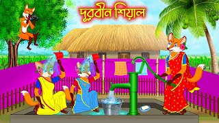 দুরবিন শিয়াল | Durbin Siyal | Fox Cartoon | Rupkothar Golpo | Bangla Cartoon Golpo