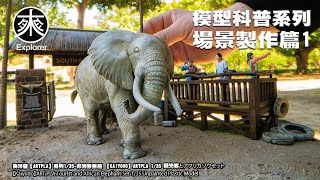 【KAIYODO】海洋堂【ARTPLA】系列1/35-非洲象套組，場景模型的製作與教程，讓新手也能一看就會｜探路者模型科普