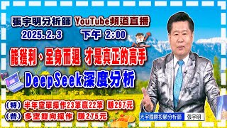 2025.2.3 張宇明台股解盤  能獲利全身而退才是真正的高手！DeepSeek深度分析！特會半年空單操作23筆贏22筆共賺297元！普會多空雙向操作賺275.2元【#張宇明分析師】