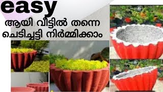 ഇത്രയും easy ആയിരുന്നോ  ചെടിച്ചട്ടി നിർമ്മിക്കാൻ അതും ചിലവുകുറഞ്ഞ രീതിയിൽ. chedi chatti nirmaanam