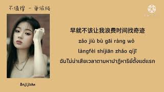 [THAISUB / PINYIN] 不值得 Bù zhídé) - 单依纯(Shàn yī chún) ไม่คุ้มค่า | แปลเพลงจีน