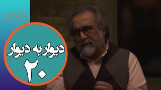 سریال دیوار به دیوار 1 - قسمت 20