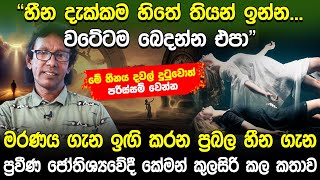 මරණය ගැන ඉගි කරන ප්‍රබල හීන ගැන ප්‍රවීණ ජෝතිශ්‍යවේදී කේමන් කුලසිරි කල කතාව | Keman Kulasiri