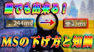 【荒野行動】知れば変わる！誰でも出来る！色々なMSの下げ方と知識！