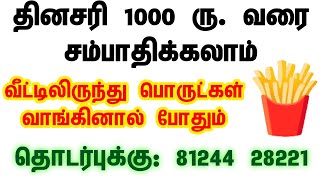 📱81244 28221 🔥 புதிய வேலைவாய்ப்பு/ ஆண்கள் பெண்கள் வேலையில் சேரலாம்/ Part time home jobs in tamilnadu