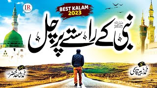 Heart Touching Naat Sharif 2023, Nabi Kay Raste Par Chal, Zubair Qasmi,Ramzan Kalam,Islamic Releases
