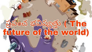 ప్రపంచ భవిష్యత్తు ( The future of the world)