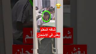 دخل عليهم المعلم إلى الحصة وشاف هذا الطالب وبعدها هذا اللي صار 😳 #shorts #shortvideo #shortsviral