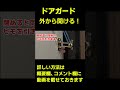 ドアガードを外側から開ける。 shorts