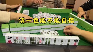 四川麻将：清一色能不能自摸#这是高手 #是时候展现真正的技术了