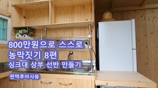 농막, 800만원으로 농막 스스로 짓기 8편, 싱크대만들기, 상부선반 만들기, 편백루바 사용