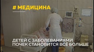 Неутешительная статистика от врачей: в крае всё больше детей страдают заболеваниями почек