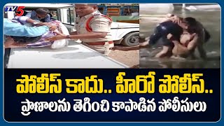 ప్రాణాలను తెగించి కాపాడిన పోలీసులు .. Police saved Life | TV5 News Digital