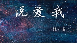 『人最孤单的时候绝不会掉眼泪』| ♪ 《说爱我》-by梁一贞 ♪