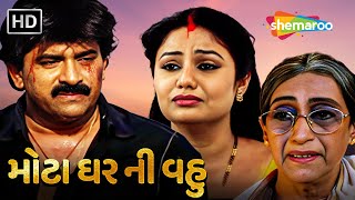 મોટા ઘર ની વહુ | Watch Full Gujarati Movie | Hiten Kumar | Pranjal Bhatt | Aasha Sharma