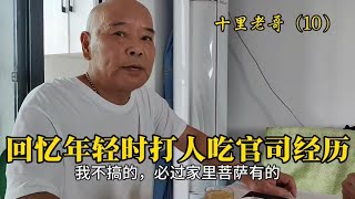 （10）回忆年轻时打人吃官司经历，上海老哥想起正确决定而得意