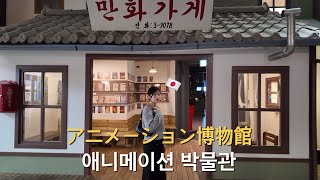 일본인 여자친구와 춘천 애니메이션 박물관에 가보다!?(日本人の彼女と春川アニメーション博物館に行ってみる！？)