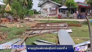 พายุฤดูร้อนพัดถล่ม จ.สุรินทร์ บ้านเรือนประชาชนพังเสียหายหลายหลัง