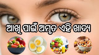 ଆଖି ପାଇଁ ଅମୃତ ଏହି ଖାଦ୍ୟ🍎