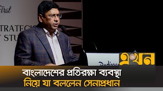 বাংলাদেশের প্রতিরক্ষা ব্যবস্থা নিয়ে যা বললেন সেনাপ্রধান | Waker Uz Zaman | Army Chief | Ekhon TV