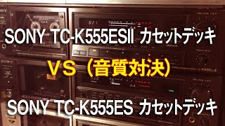 SONY TC-K555ES VS SONY TC-K555ESII/カセットデッキ対決