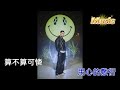 愛上你算我賤 ktv 伴奏 no vocal 無人聲 music 純音樂 karaoke 卡拉ok 伴唱 カラオケ instrumental 爱上你算我贱