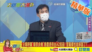 【大新聞大爆卦】日媒呼籲\