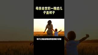 #shortvideo #shorts 母亲去世前一晚给儿子盖被子 #母爱 #母亲的伟大 #母亲