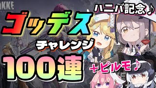 【メガニケ】ついにガチャ2000連目…ハニバとの記念コンボで奇跡の無蓮卒業は!?【紅蓮ラプンツェルチャレンジ ピルグリム】